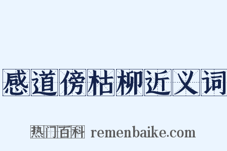感道傍枯柳近义词是什么意思的图片